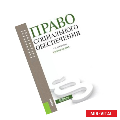 Фото Право социального обеспечения. Учебное пособие