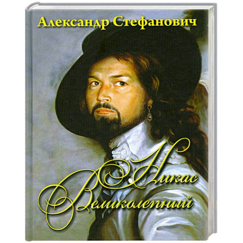 Фото Никас Великолепный
