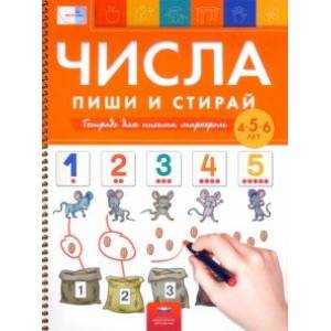 Фото Числа. Пиши и стирай. Тетрадь для письма маркером для детей 4-5-6 лет. ФГОС ДО