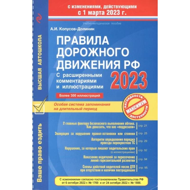 Фото Правила дорожного движения РФ с расширенными комментариями и иллюстрациями с изм. и доп. на 1 марта 2023 года