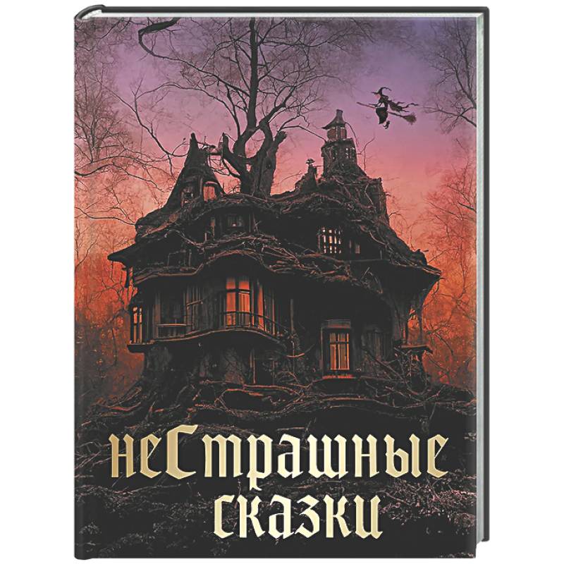 Фото НеСтрашные сказки