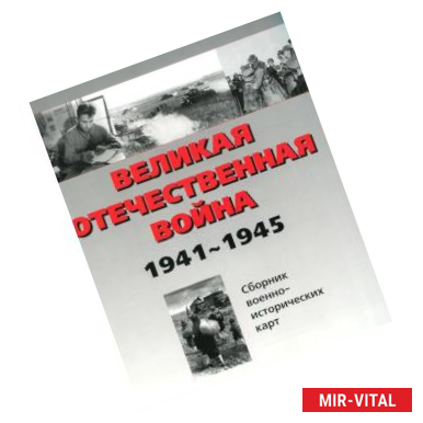 Фото Великая Отечественная война 1941-1945 гг. Сборник военно-исторических карт. В 3-х частях. Часть 2