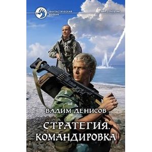 Фото Стратегия. Командировка