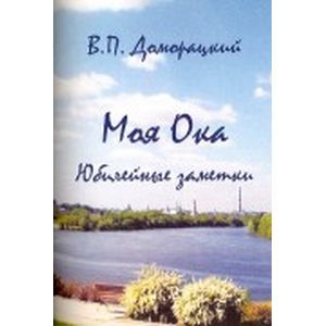 Фото Моя Ока. Юбилейные заметки