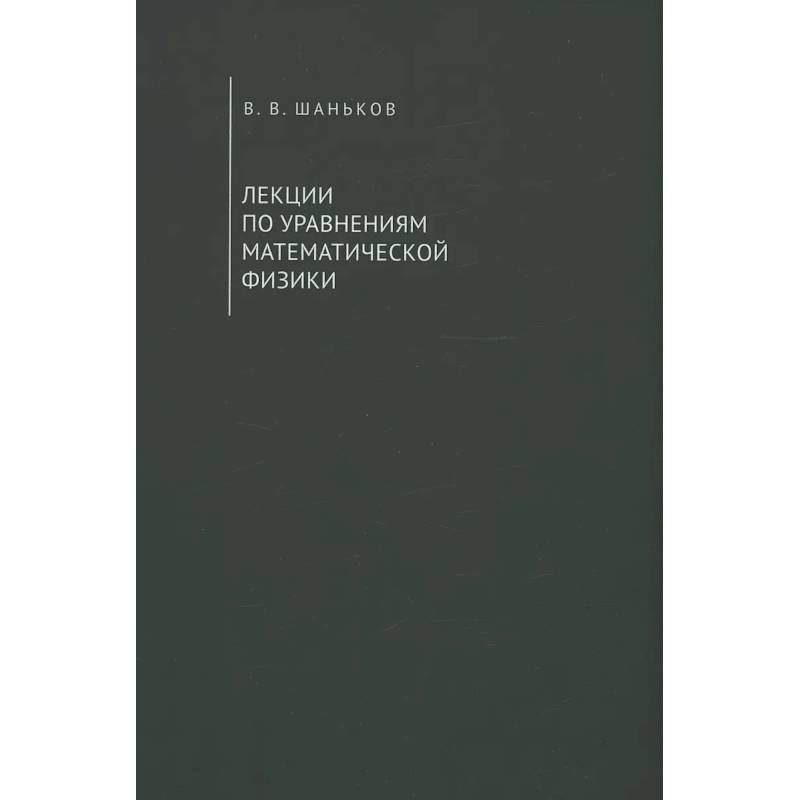 Фото Лекции по уравнениям математической физики. Учебное пособие