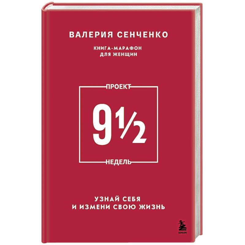 Фото Проект 9 1/2 недель. Узнай себя и измени свою жизнь