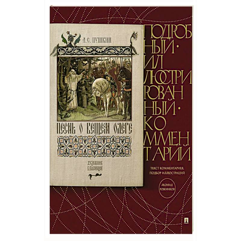 Фото Песнь о Вещем Олеге. Подробный иллюстрированный комментарий