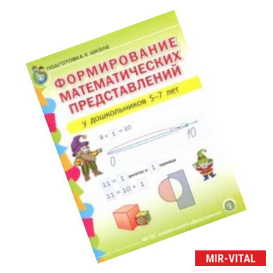 Фото Формирование математических представлений у детей 5-7 лет. Подготовка к школе. ФГОС ДО