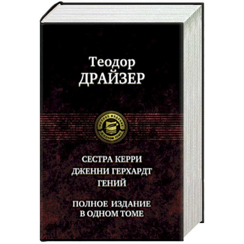 Фото Сестра Керри. Дженни Герхардт. Гений. Полное издание в одном томе