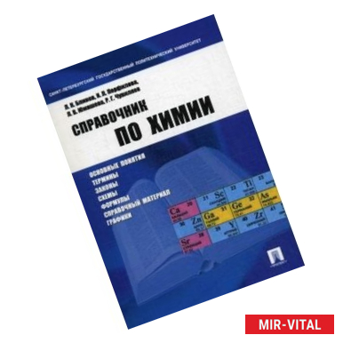 Фото Справочник по химии. Учебное пособие