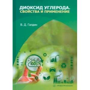 Фото Диоксид углерода. Свойства и применение. Учебное пособие