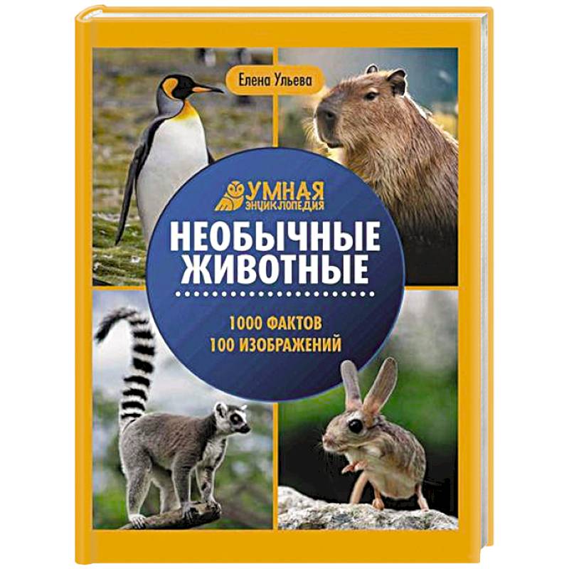 Фото Необычные животные: энциклопедия