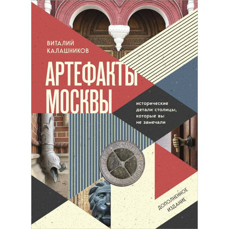 Фото Артефакты Москвы. Исторические детали столицы, которые вы не замечали