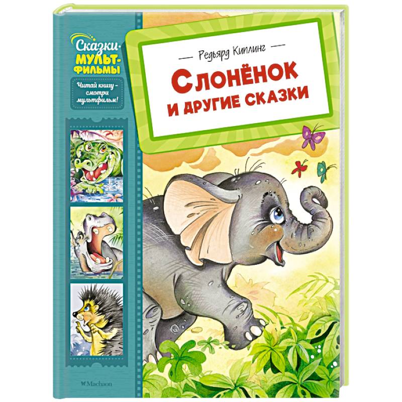 Изображение Слоненок и другие сказки Фото Слоненок и другие сказки