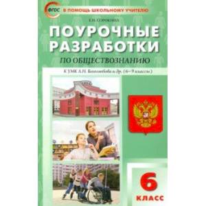 Фото Обществознание. 6 класс. Поурочные разработки к УМК Л.Н. Боголюбова и др. (М.: Просвещение)