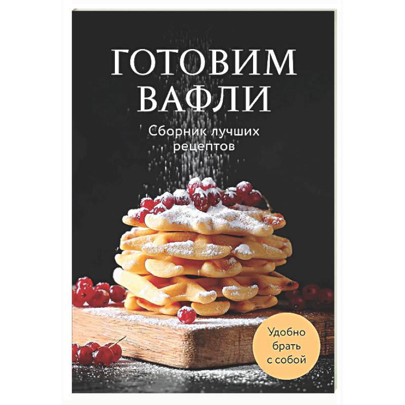 Фото Готовим вафли. Сборник лучших рецептов