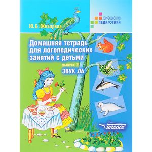 Фото Домашняя тетрадь для логопедических занятий с детьми. В 9 выпусках. Выпуск 2. Звук ЛЬ