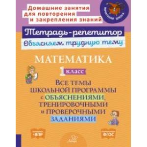 Фото Математика. 1 класс. Все темы школьной программы с объяснениями и тренировочными заданиями. ФГОС