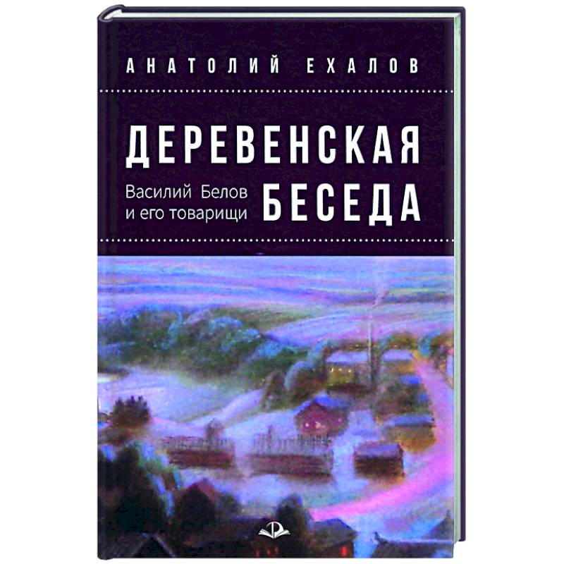 Фото Деревенская беседа. Василий Белов и его товарищи