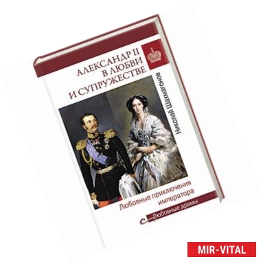 Фото Александр II в любви и супружестве. Любовные приключения императора