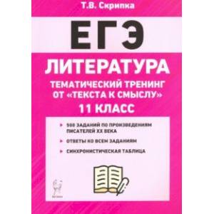 Фото ЕГЭ Литература. 11 класс. Тематический тренинг: от текста к смыслу. Учебное пособие