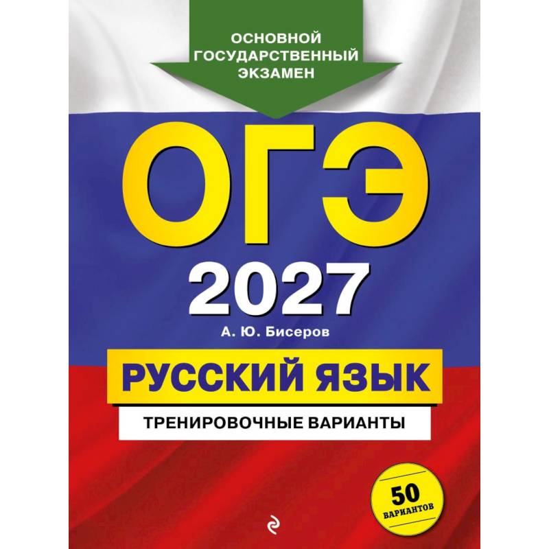Фото ОГЭ-2027. Русский язык. Тренировочные варианты. 50 вариантов