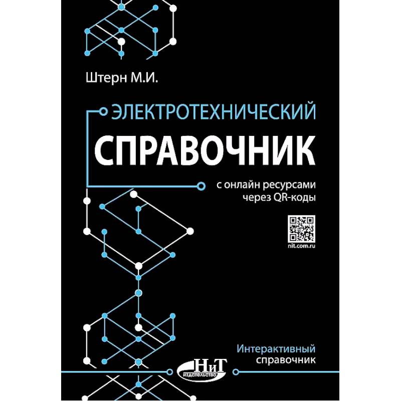 Фото Электротехнический справочник с онлайн ресурсами через QR-коды