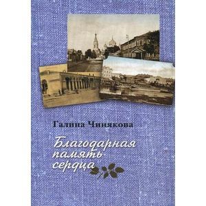 Фото Благодарная память сердца. Воспоминания о жизни одной русской семьи и о судьбоносных встречах с подвижниками