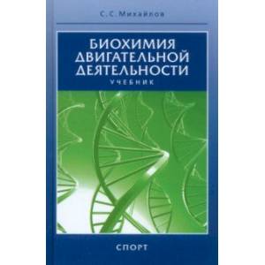 Фото Биохимия двигательной деятельности. Учебник для вузов и колледжей физической культуры