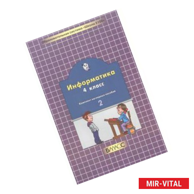 Фото Информатика. 4 класс. Комплект наглядных пособий в 2-х частях. Часть 2