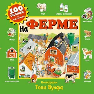 Фото На ферме