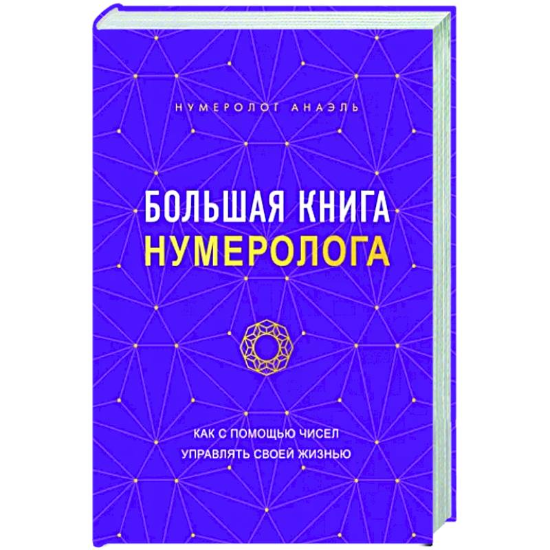 Фото Большая книга нумеролога