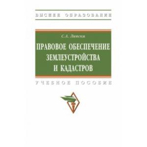 Фото Правовое обеспечение землеустройства и кадастров. Учебное пособие