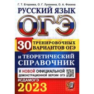 Фото ОГЭ 2023 Русский язык. 30 вариантов и теоретический справочник