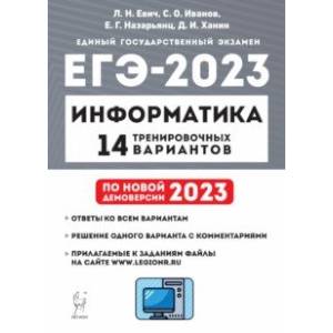 Фото ЕГЭ 2023 Информатика. 14 тренировочных вариантов