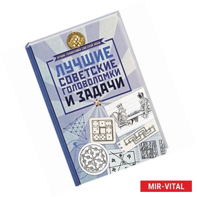 Фото Лучшие советские головоломки и задачи