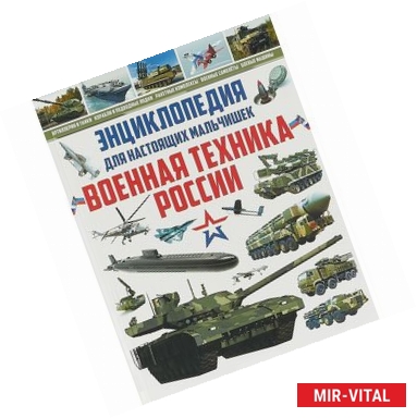 Фото Энциклопедия для настоящих мальчишек. Военная техника