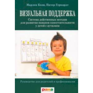 Фото Визуальная поддержка. Система действенных методов для развития навыков самостоятельности