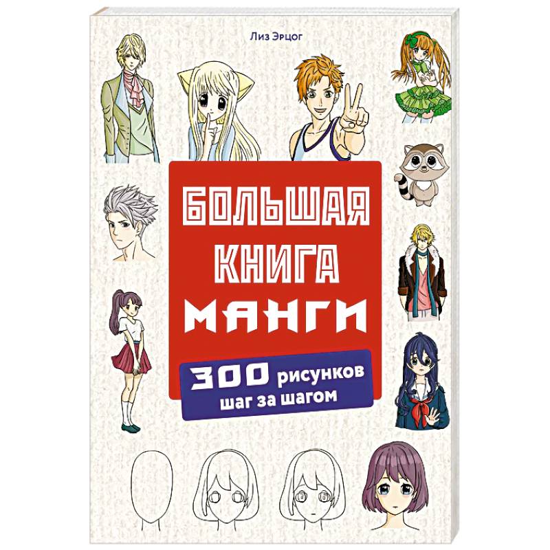 Фото Большая книга манги. 300 рисунков шаг за шагом