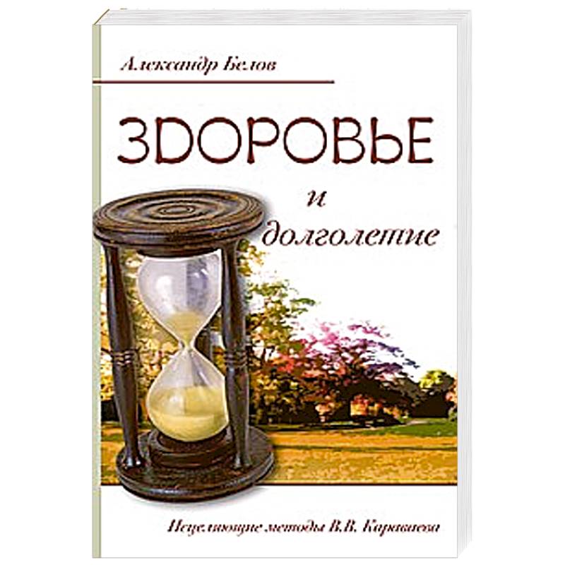 Фото Здоровье и долголетие. Исцеляющие методы