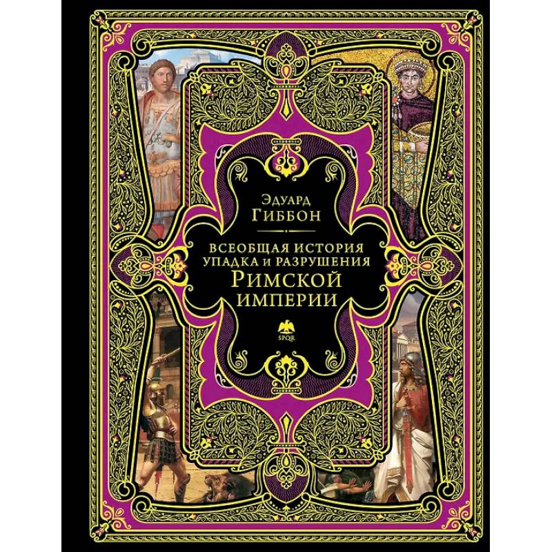 Фото Всеобщая история упадка и разрушения Римской империи