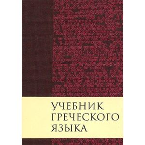 Фото Учебник греческого языка