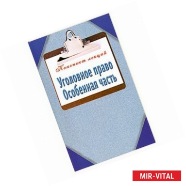 Фото Уголовное право. Особенная часть