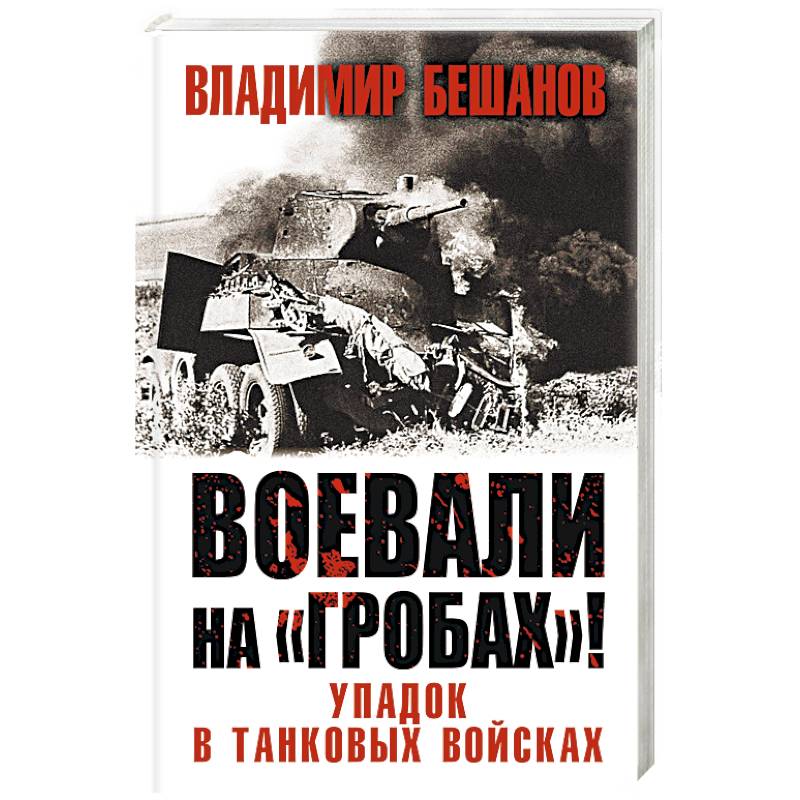 Фото Воевали на «гробах»! Упадок в танковых войсках