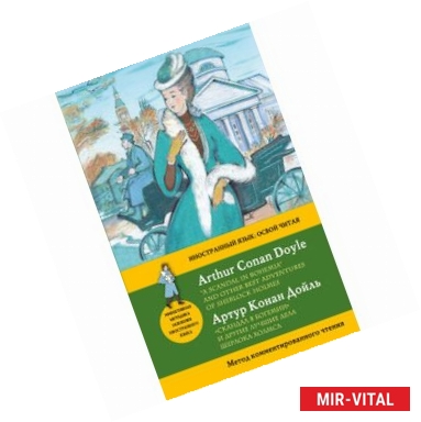 Фото 'Скандал в Богемии' и другие лучшие дела Шерлока Холмса. Метод комментированного чтения