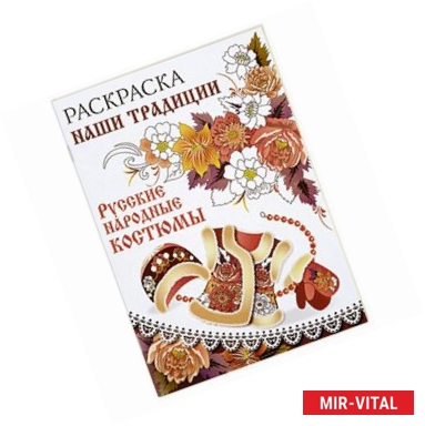 Фото Раскраска. Наши традиции. Русские народные костюмы