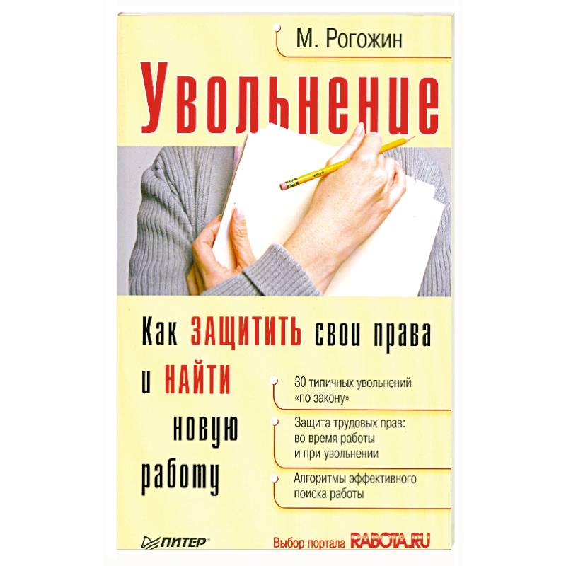 Фото Увольнение.Как защитить свои права и найти новую работу