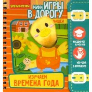 Фото Игры в дорогу. Изучаем время года 3+ (ВВ4564)