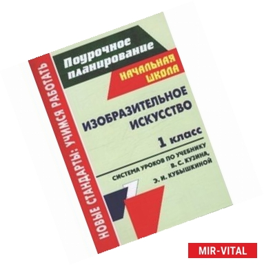 Фото Изобразительное искусство. 1 класс. Система уроков по учебнику В. С. Кузина, Э. И. Кубышкиной