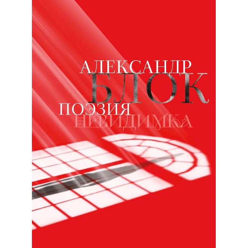 Фото Александр Блок. Поэзия. Невидимка
